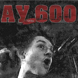 Мап-арт: Постер «АУ типа 600»