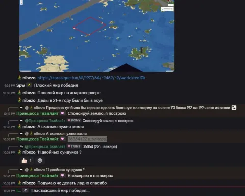 рендер karasique.fun (1977,-2462) и чат Discord: Spw «Плоский мир победил», Принцесса Твайлайт «36864 (22 шалкера)»