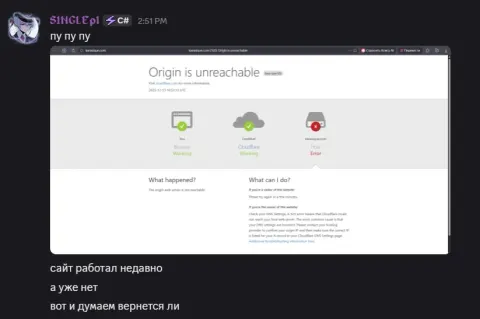 S1NGLEpl в дс: karasique.com - Cloudflare Error 523 Origin is unreachable, 2025-12-13 10:51:13 UTC; «сайт работал недавно а уже нет вот и думаем вернется ли»
