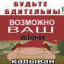 Мап-арт: Мем «Будьте бдительны! Возможно, ваш ребёнок калыван»