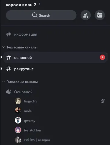 Discord-сервер «короли клан 2»: каналы информация/рекрутинг, в войсе fingedin, mole, qwerty, Re_Act1on, Pollux|валдин