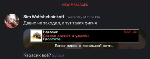Дискорд: Sim Wolfshebnickoff «Давно не заходил, а тут такая фигня» + MOTD «Карасик / Сервер закрыт и удалён / Простите», «Карасик всё?»