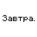 Мап-арт: Надпись «Завтра.»