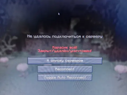 Экран «Не удалось подключиться к серверу - Карасик всё! Закрыт/удалён/уничтожен!»
