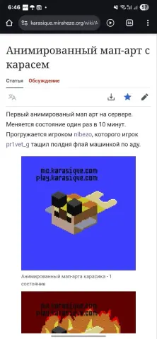Статья Miraheze «Анимированный мап-арт с карасем» («Меняется состояние один раз в 10 минут»)