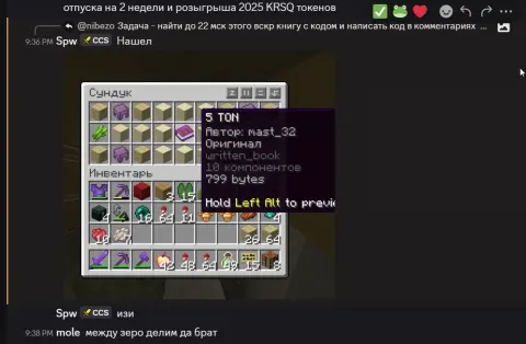 Discord: Spw «Нашел» - книга «5 TON, автор mast_32»; mole «между зеро делим да брат»