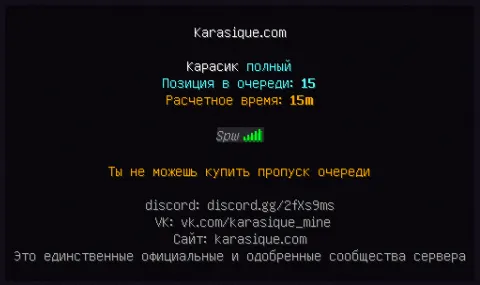 Экран очереди: «Карасик полный / Позиция в очереди: 15» (январь 2021)