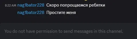 Дискорд: nag1bator228 (8:22 AM) «Скоро попрощаемся ребятки», «Простите меня»; поле ввода «You do not have permission to send messages in this channel»