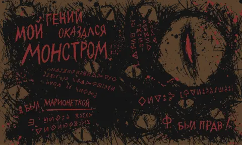Мап-арт: Постер «Мой гений оказался монстром»