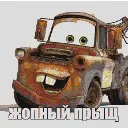 Мап-арт: Мэтр из «Тачек»